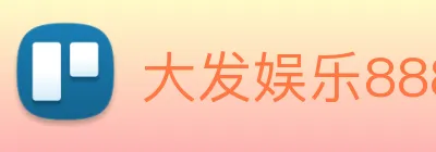 大发娱乐888 Logo